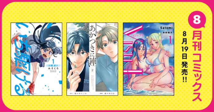 8月刊コミックス 8月19日(水)発売!!