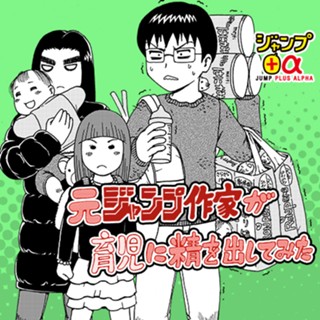 16話 元ジャンプ作家が育児に精を出してみた 鈴木信也 少年ジャンプ