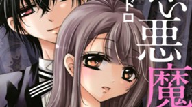 甘い悪魔が笑う