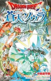 ドラゴンクエスト 蒼天のソウラ 10 のサムネイル