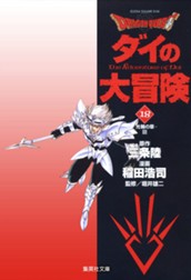 ドラゴンクエスト ダイの大冒険 18 のサムネイル