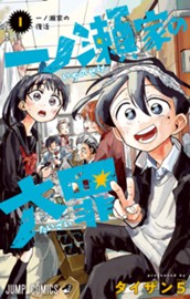 一ノ瀬家の大罪 1 のサムネイル