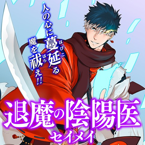 退魔の陰陽医 -セイメイ-