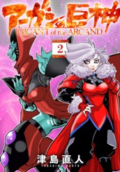 アーガンの巨神 2 のサムネイル