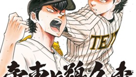 ダイヤのＡ　ａｃｔ２　外伝　帝東ＶＳ鵜久森