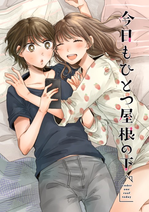 今日もひとつ屋根の下
