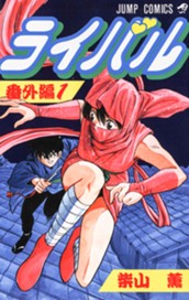 ライバル 番外編 1 のサムネイル