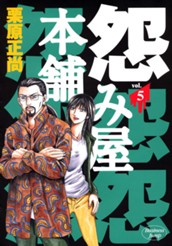 怨み屋本舗 5 のサムネイル