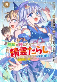 無能と呼ばれた『精霊たらし』～実は異能で、精霊界では伝説的ヒーローでした～＠COMIC 5