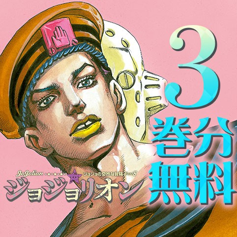 ジョジョの奇妙な冒険 第8部