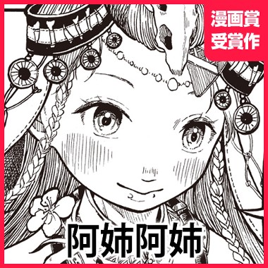 阿姉阿姉