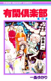 有閑倶楽部 3 のサムネイル