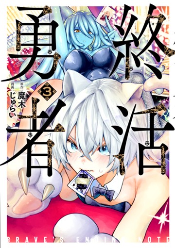 終活勇者　３巻