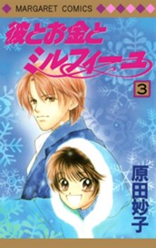 彼とお金とミルフィーユ 3 のサムネイル