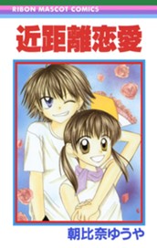 近距離恋愛 のサムネイル