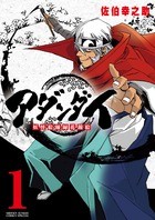 アダンダイ妖怪絵師録花錦絵 1 (ゲッサン少年サンデーコミックススペシャル)