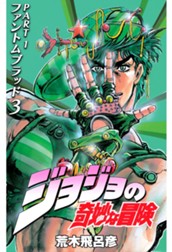 ジョジョの奇妙な冒険 第1部 ファントムブラッド 3 のサムネイル