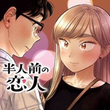 半人前の恋人