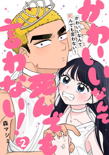 かわいいなんて死んでも言わない！　２巻（完）【電子限定】