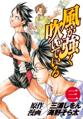 風が強く吹いている 3 のサムネイル