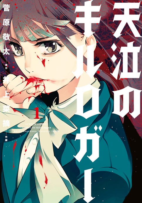 第13話 検証 天泣のキルロガー 原作 菅原敬太 作画 井上菜摘 Webアクション