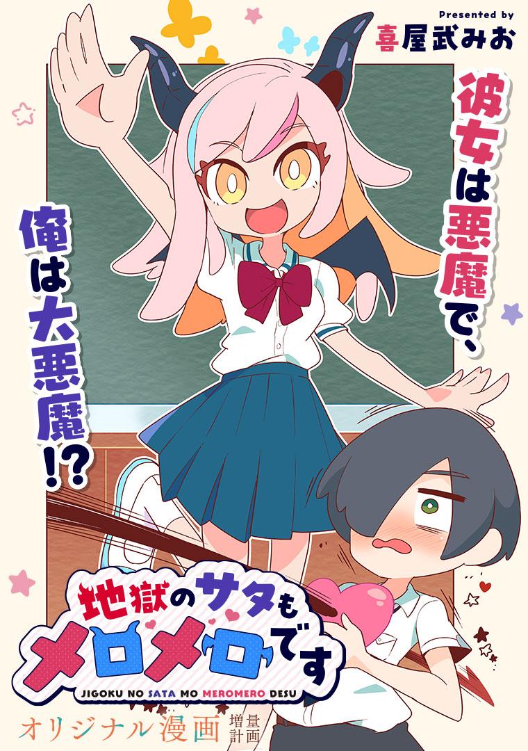 地獄のサタもメロメロです