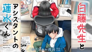 白藤先生とアシスタントの蓮水くん