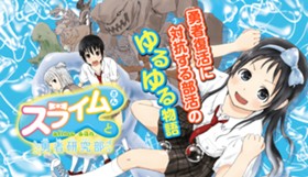 スライムさんと勇者研究部