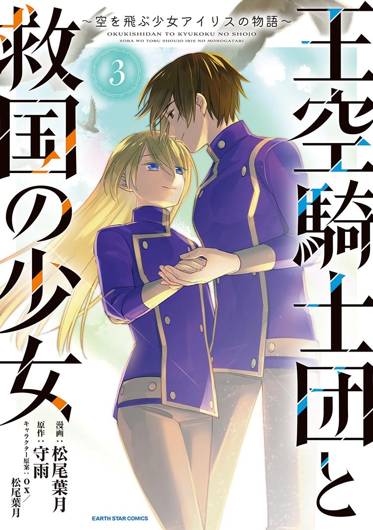 王空騎士団と救国の少女～空を飛ぶ少女アイリスの物語～