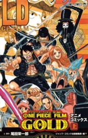 ONE PIECE FILM GOLD アニメコミックス 上 のサムネイル