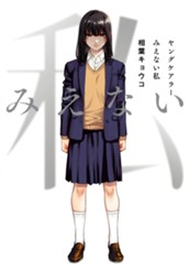 ヤングケアラー みえない私 のサムネイル