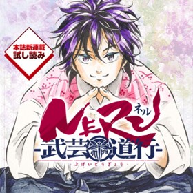 NERU-武芸道行-／週刊少年ジャンプ新連載試し読み