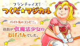フランチャイズ！つくだ☆マジカル