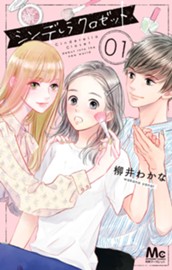 シンデレラ クロゼット 1 のサムネイル