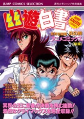 幽★遊★白書 アニメコミックス 冥界死闘篇 炎の絆 後編 のサムネイル