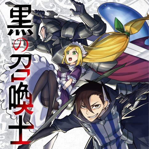 黒の召喚士 天羽 銀 迷井豆腐 黒銀 Digs 第1話 召喚士 1 コミックガルド