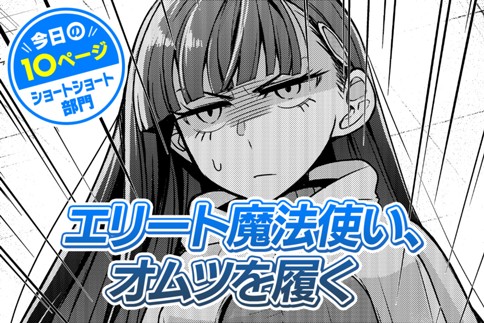 【今日の10ページ】エリート魔法使い、オムツを履く