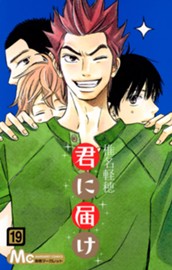 君に届け 19 のサムネイル