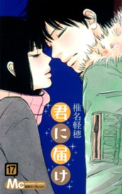 君に届け 17 のサムネイル