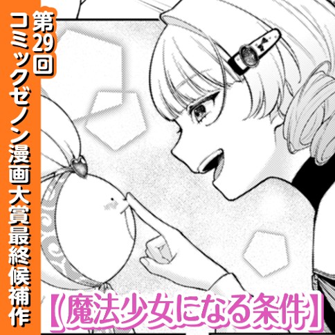 魔法少女になる条件