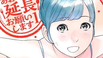 あおいさん延長お願いします