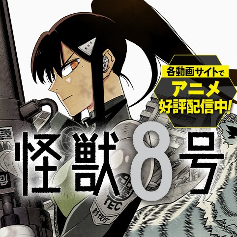 第13話 怪獣８号 松本直也 少年ジャンプ