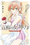 五輪の女神さま ~なでしこ寮のメダルごはん~(5) (講談社コミックス)