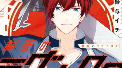 制服のラグナロク