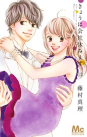 きょうは会社休みます。 13 のサムネイル