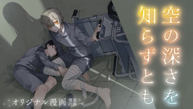 空の深さを知らずとも