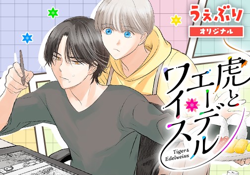 虎とエーデルワイス