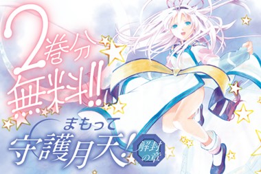 まもって守護月天！解封の章