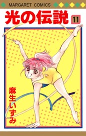 光の伝説 11 のサムネイル