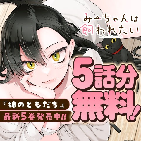 みーちゃんは飼われたい